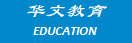 华文教育