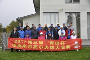 第三届“青田杯”高尔夫球大奖赛在斯京成功举办